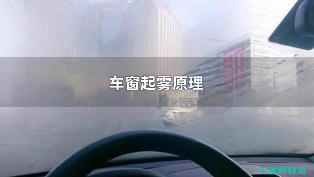 车窗起雾影响视线？试试这几种简单实用的方法 (车窗起雾影响看后视镜)