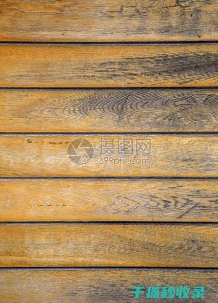 木质家具清洁与保养：应对木纹脱落的修复技巧 (木质家具清洁剂)