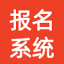 学校招生网上报名系统