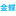 金蝶软件