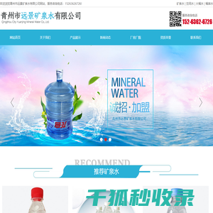 青州市远景矿泉水有限公司