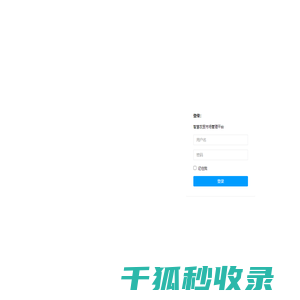 智慧市场管理平台