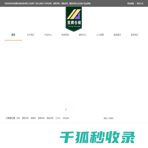 苏州昱腾仓储设备有限公司