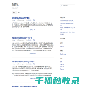 测评人
