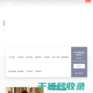 芝士圈留学:出国留学文书写作修改