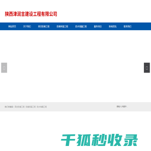 陕西津润言建设工程有限公司