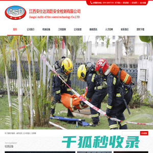 江西安仕达消防安全检测有限公司