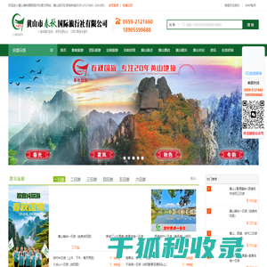 黄山春秋国际旅行社