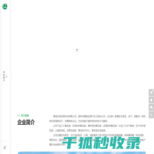 青岛科润生物科技有限公司