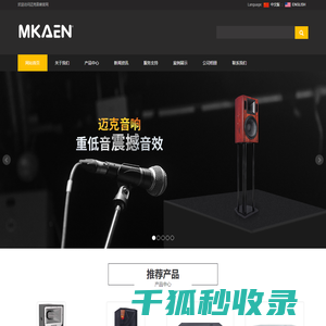 迈克音响