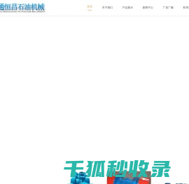 南通市恒昌石油机械有限公司