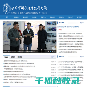 甘肃省科学院生物所