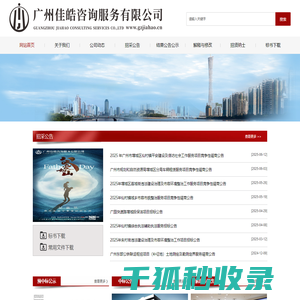 广州佳皓咨询服务有限公司