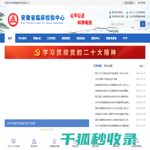 安徽省临床检验中心
