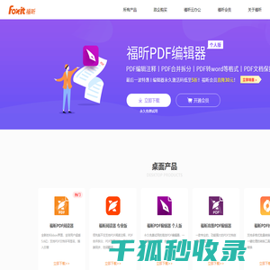 福昕软件