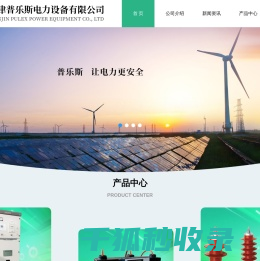 天津普乐斯电力设备有限公司