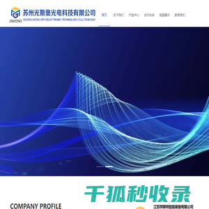 苏州光斯奥光电科技有限公司