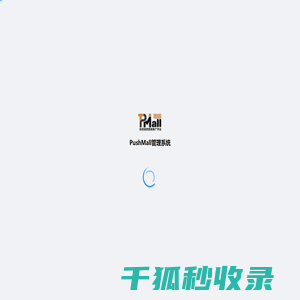 PushMall管理系统
