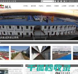 福建树人活动房集团有限公司