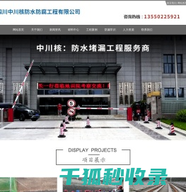 四川中川核防水防腐工程有限公司
