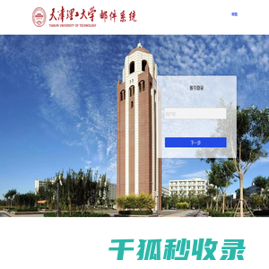 天津理工大学邮件系统