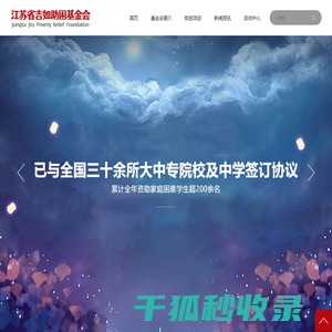 江苏省吉如助困基金会
