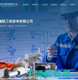 珠海德联工程咨询有限公司