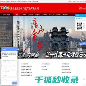 唐山金泉冶化科技产业有限公司