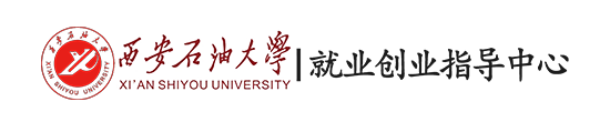 西安石油大学就业指导中心